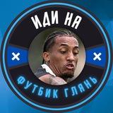 Иди на футбик глянь