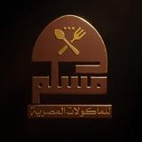 مسلم للمأكولات المصرية