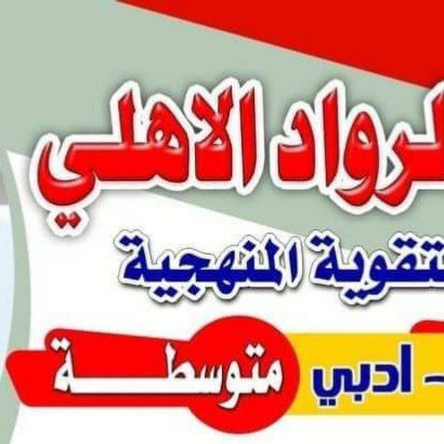 معهد الرواد لدروس التقوية للبنين