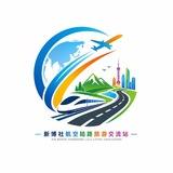 新博社航空陆路出行交流站