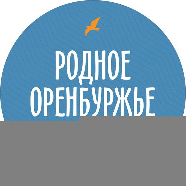 Родное Оренбуржье