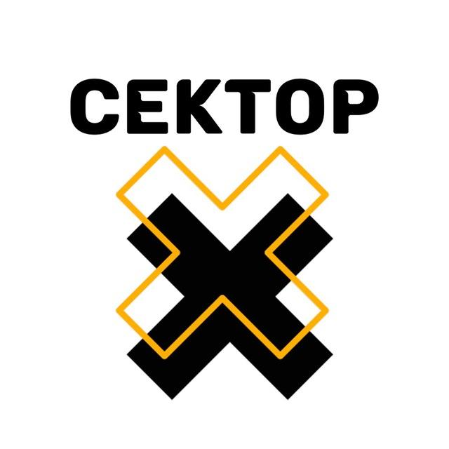 Сектор Х (новости)