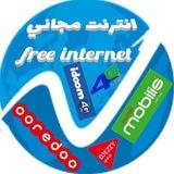 أنترنت محاني كونفيج موبيليس اوريدو جيزي،🆓🔥