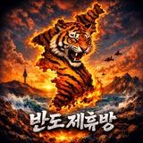 반도(半島) 제휴 정보방