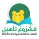 منصة تاهيل التعليمية