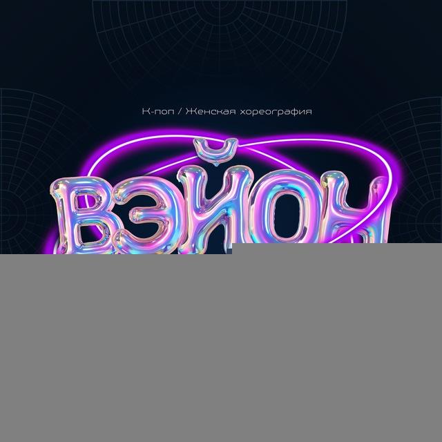 Студия танца «ВэйОн»