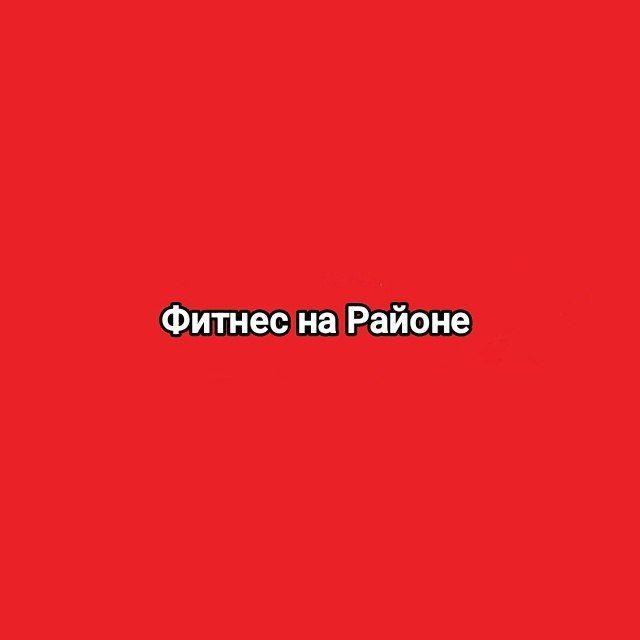 Фитнес на Районе 🏃