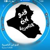 اسئله قدو ابن الناصريه