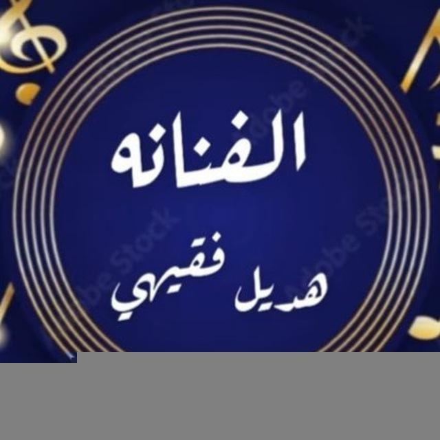 الفنانه هديل 🎤❤️