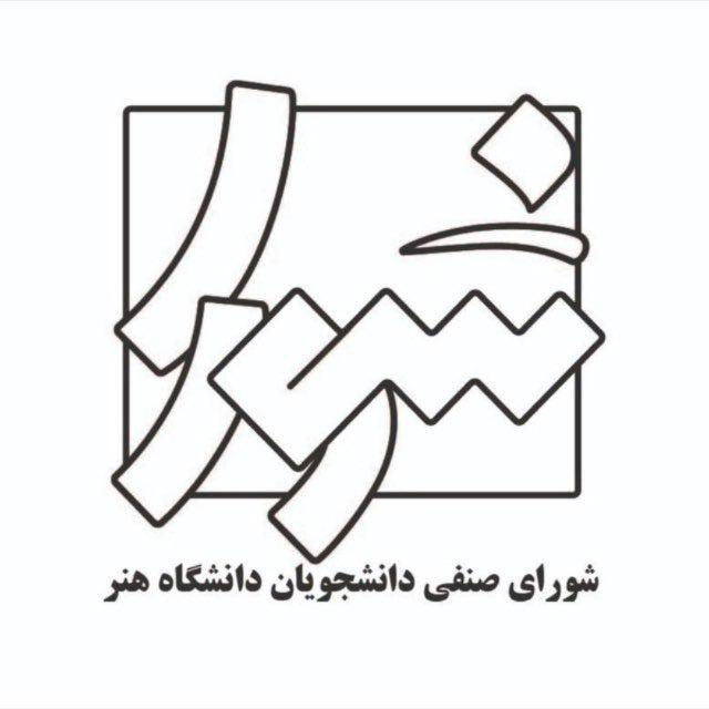 شورای صنفی دانشجویان دانشگاه هنر ایران