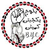 Baloch Yakjehti Committee