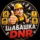 Шабашка DNR, Донецк, Макеевка