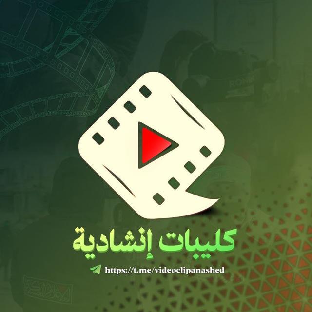 كليبات إنشادية