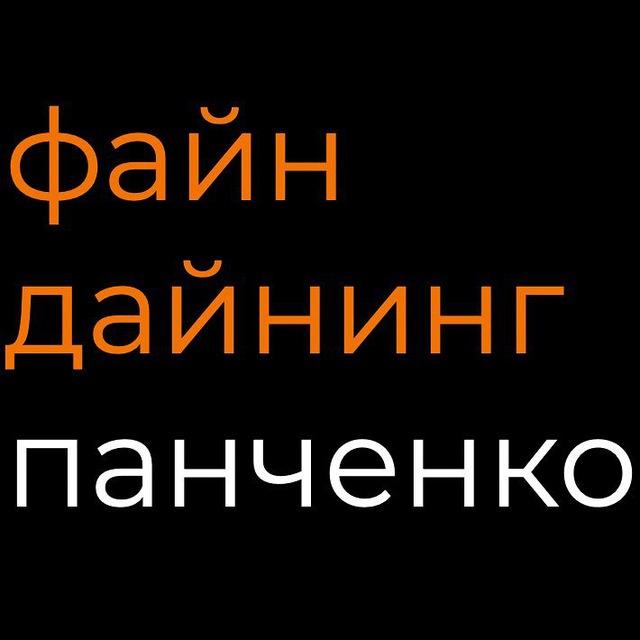 Файн Дайнинг | Панченко