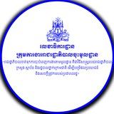 ព័ត៌មានលេខាធិការដ្ឋាន ក.រ.ម
