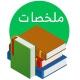 ملخصات ومراجعات 🇸🇦
