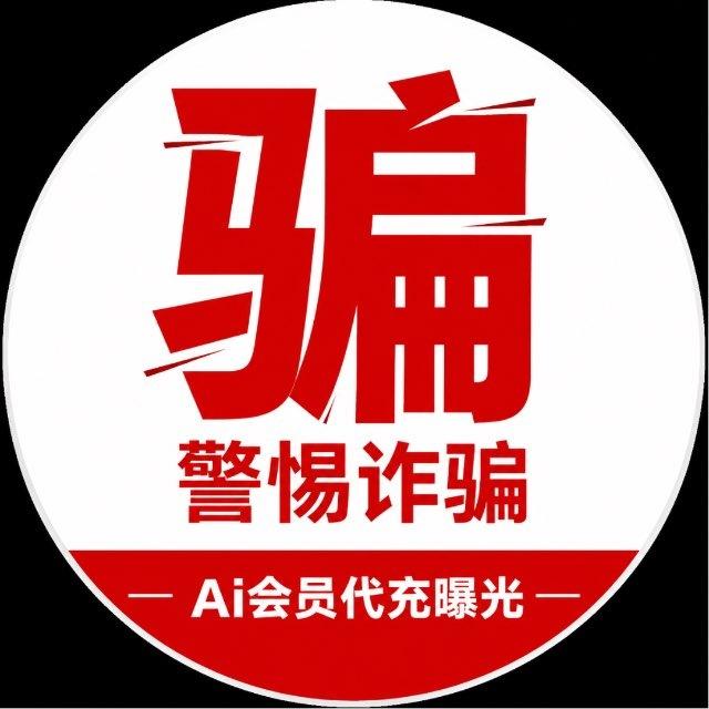 ai会员代充@pzbgai-反诈公示