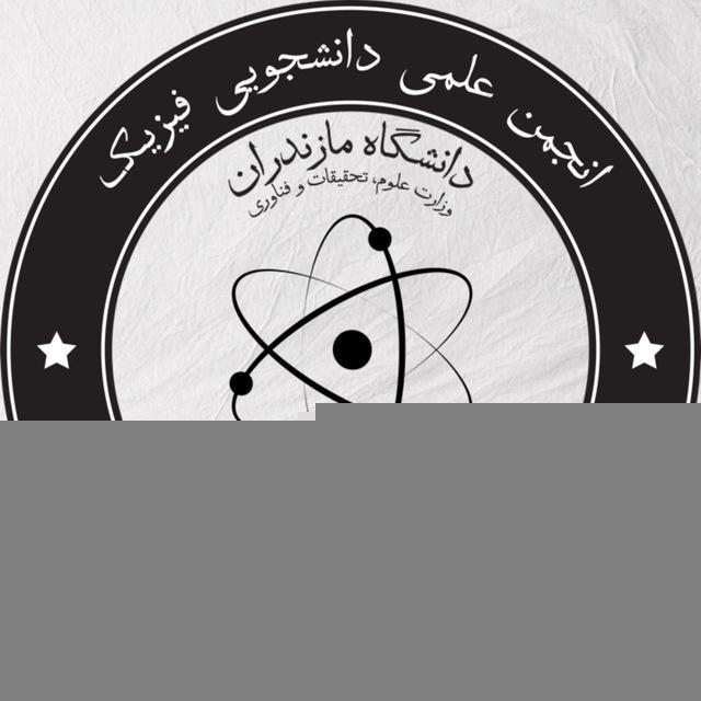 انجمن فیزیک دانشگاه مازندران 🪐⚛️