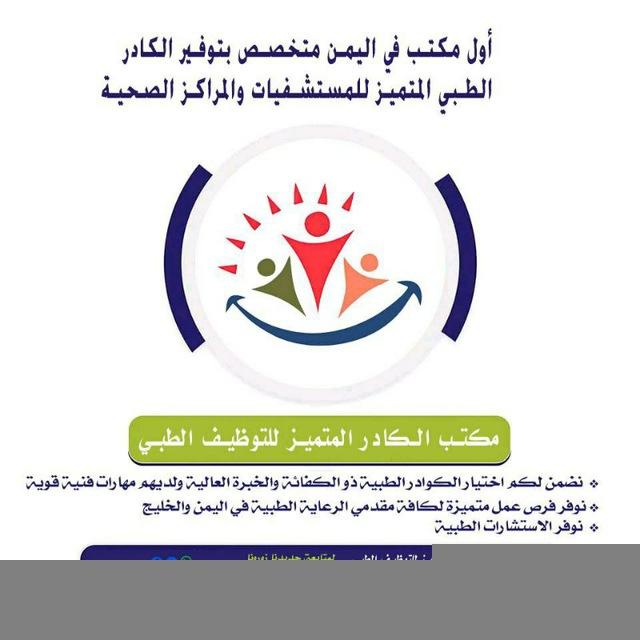 وظائف اطباء اليمن والخليج