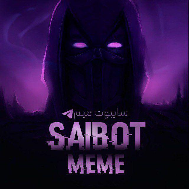 🖤سایبوت میم|Saibot meme