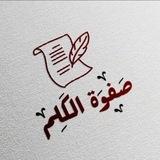 صَفــوة الكلـِم 🪶