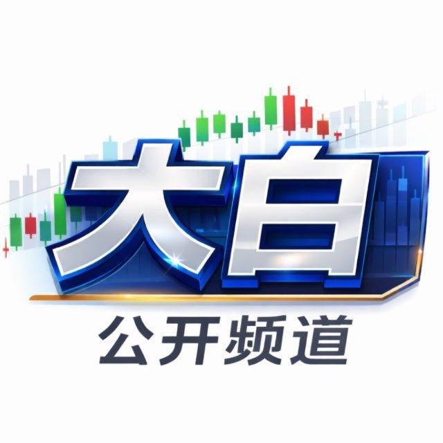 大白策略公开频道