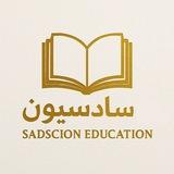 قناة_سادسيون_التعليمية
