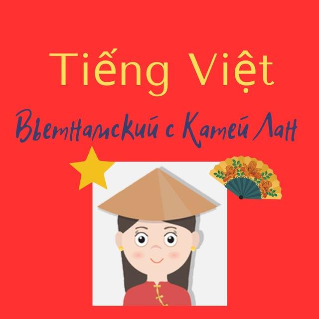 Tiếng Việt với Katia Lan 👩‍🏫🇻🇳
