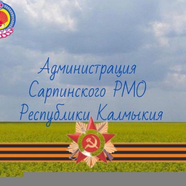 Администрация Сарпинского района