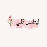 ليَطمئِن قَـلبِي🤍