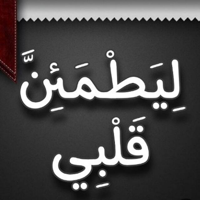 ليَطْمَئِنَّ قَلْبِي