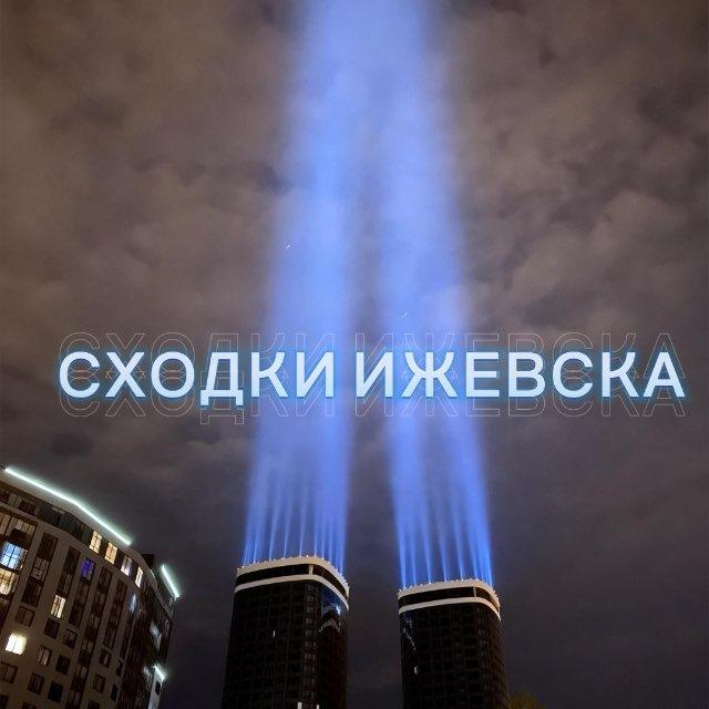 СХОДКИ ИЖЕВСКА🌿