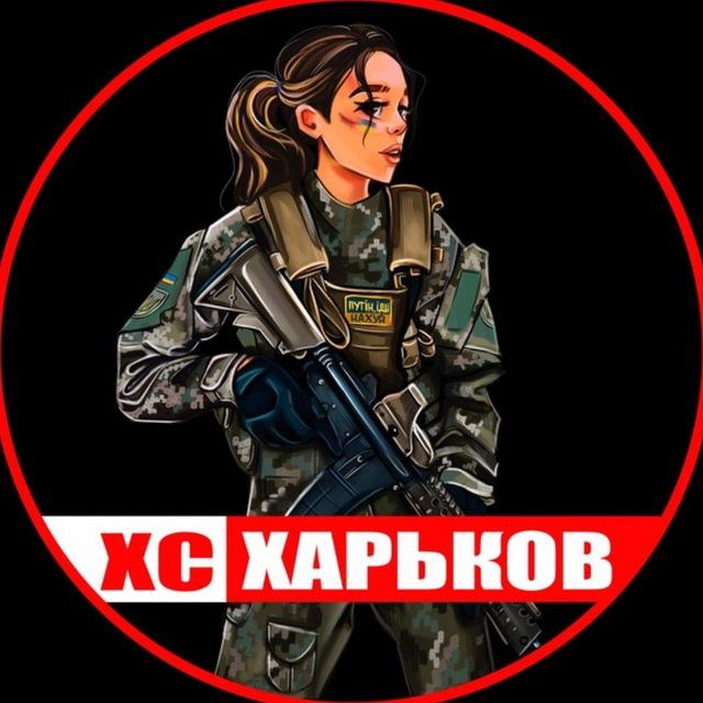 ХС ✙ Харьков