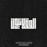 العُقَلائيون