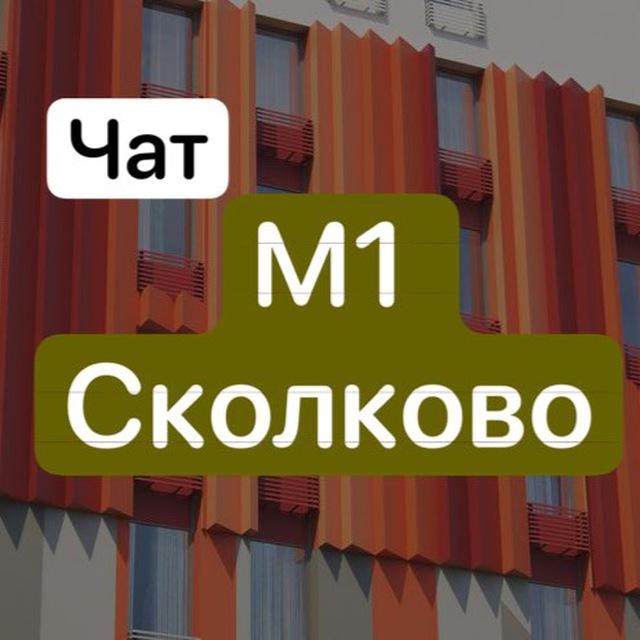 ЖК М1 Сколково