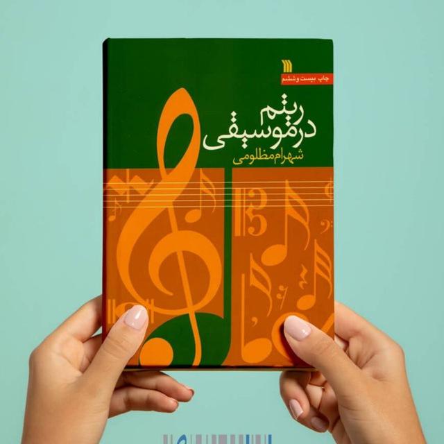 ریتم در موسیقی