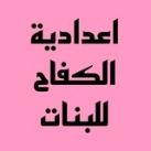 اعدادية الكفاح للبنات