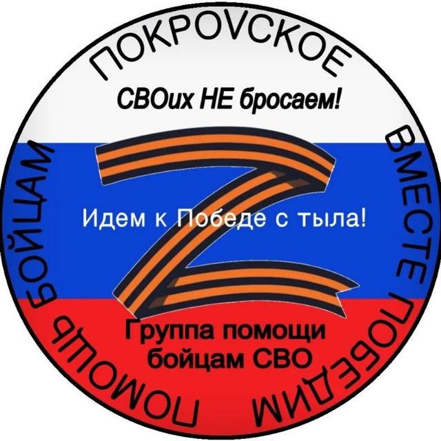 🇷🇺СВОих не бросаем!🇷🇺 Покровское🇷🇺