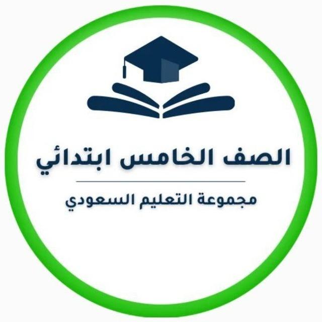 خامس ابتدائي- التعليم السعودي