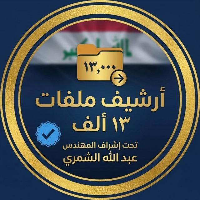 ارشيف ملفات ١٣ الف