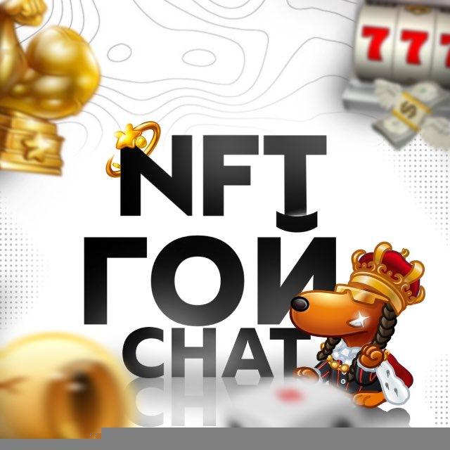 NFT ГОЙ CHAT