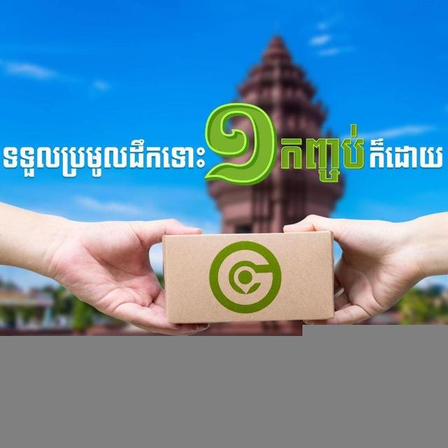 ក្រុមដឹកជញ្ជូនកំពូលលឿន(087 565 525)