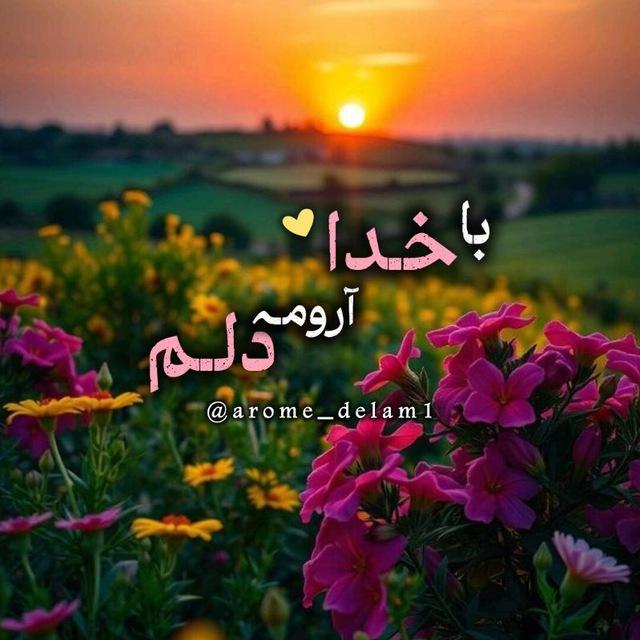 「 آࢪومِ دِلَـمْ خُـدآ 」