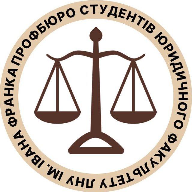 Профбюро юридичного | ЛНУ
