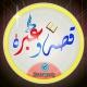 قصة وعبرة