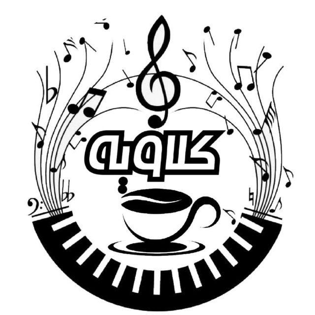 کافه کلاویه
