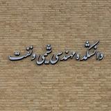 كانال اطلاع رسانی دانشكده مهندسي شيمي و نفت دانشگاه تبريز