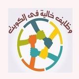 وظائف خالية في الكويت