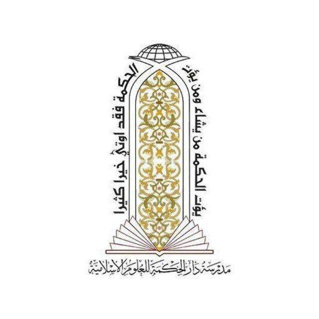 مدرسة دار الحكمة للعلوم الاسلامية - النجف الأشرف