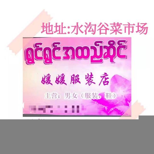 媛媛服装店（男装，鞋子，包包，皮带）